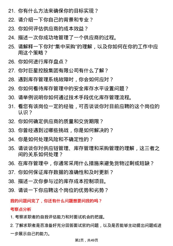 39道巨星控股集团库存专员岗位面试题库及参考回答含考察点分析