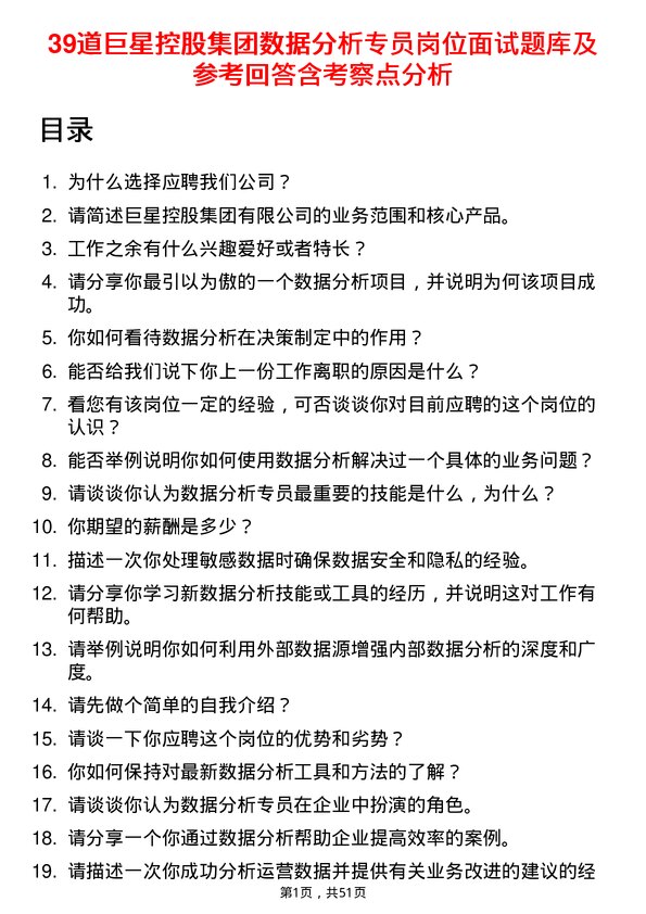 39道巨星控股集团数据分析专员岗位面试题库及参考回答含考察点分析