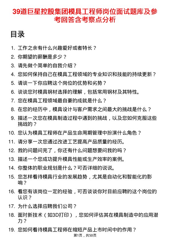 39道巨星控股集团模具工程师岗位面试题库及参考回答含考察点分析