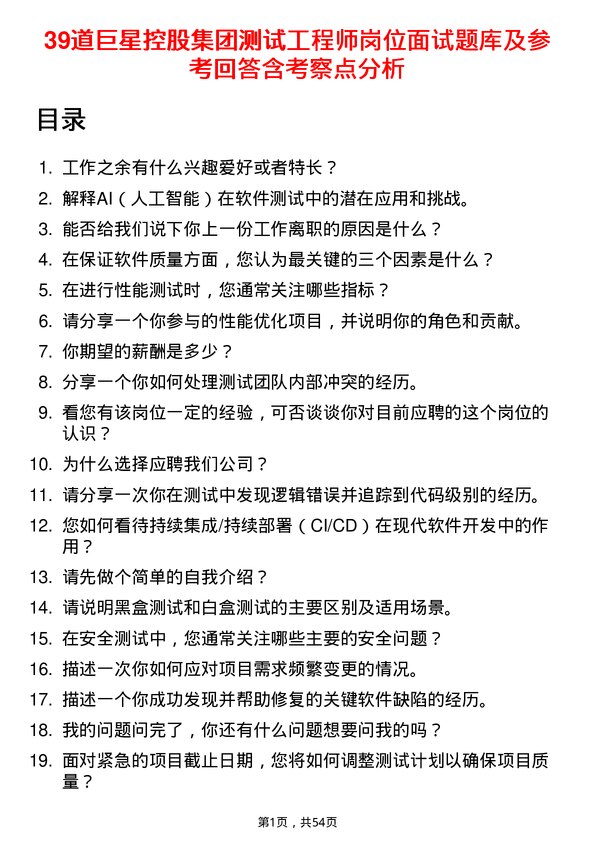 39道巨星控股集团测试工程师岗位面试题库及参考回答含考察点分析