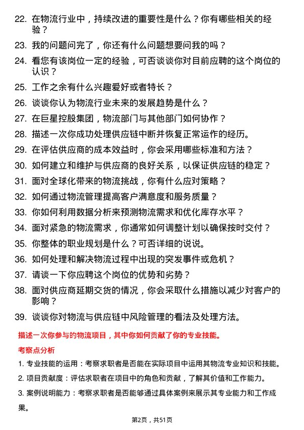 39道巨星控股集团物流助理岗位面试题库及参考回答含考察点分析