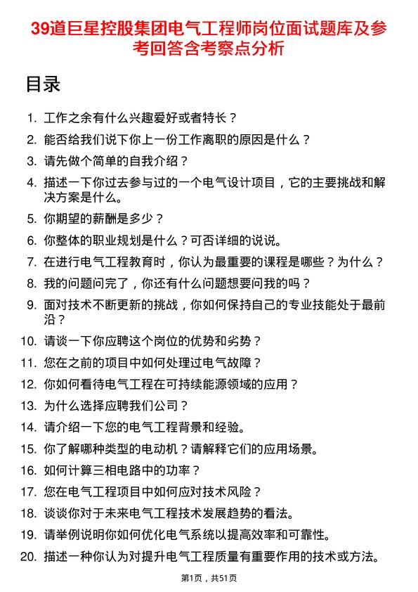 39道巨星控股集团电气工程师岗位面试题库及参考回答含考察点分析