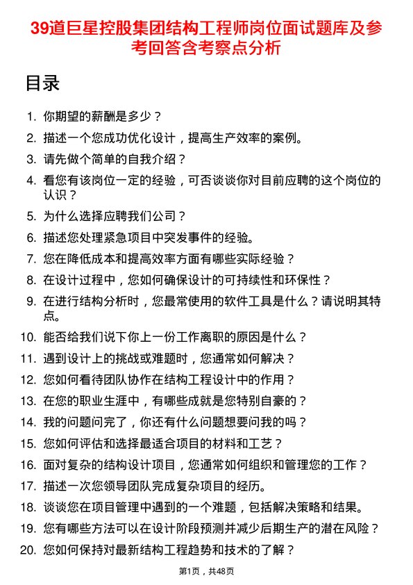 39道巨星控股集团结构工程师岗位面试题库及参考回答含考察点分析