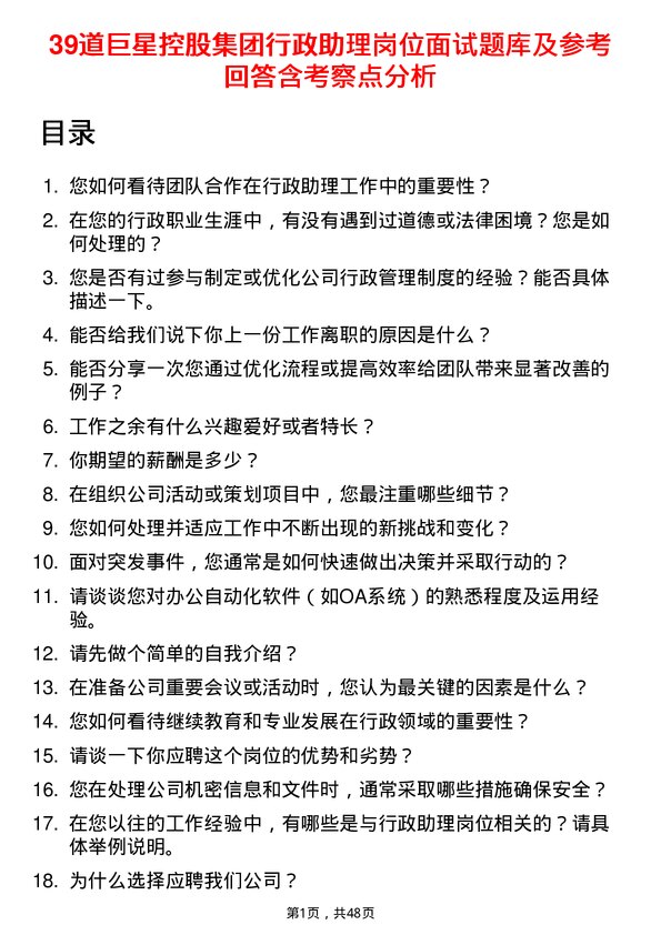 39道巨星控股集团行政助理岗位面试题库及参考回答含考察点分析