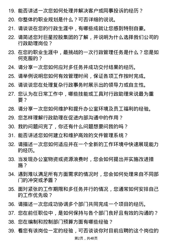 39道巨星控股集团行政助理岗位面试题库及参考回答含考察点分析