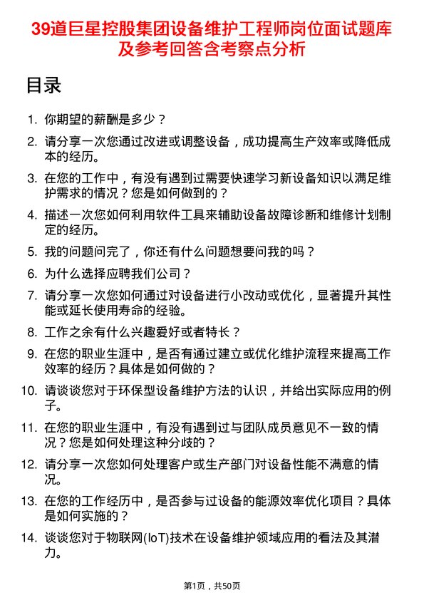 39道巨星控股集团设备维护工程师岗位面试题库及参考回答含考察点分析