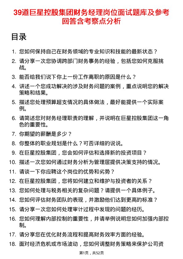 39道巨星控股集团财务经理岗位面试题库及参考回答含考察点分析