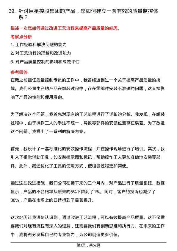 39道巨星控股集团质量控制专员岗位面试题库及参考回答含考察点分析