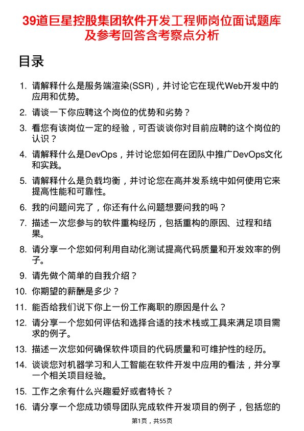 39道巨星控股集团软件开发工程师岗位面试题库及参考回答含考察点分析