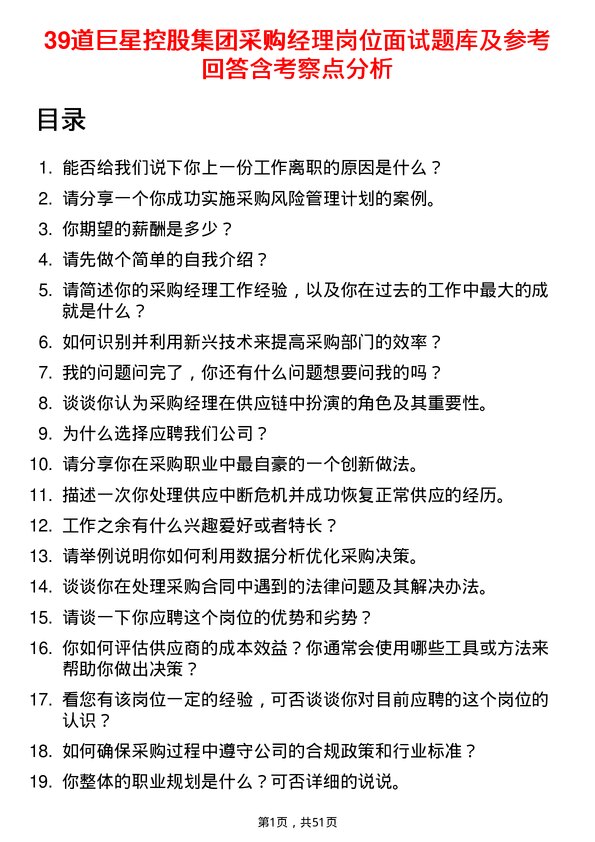 39道巨星控股集团采购经理岗位面试题库及参考回答含考察点分析