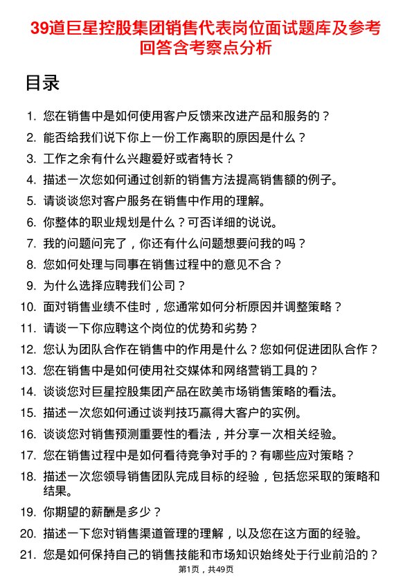 39道巨星控股集团销售代表岗位面试题库及参考回答含考察点分析