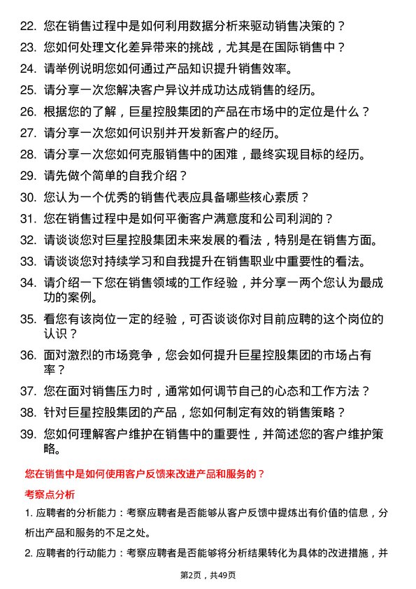 39道巨星控股集团销售代表岗位面试题库及参考回答含考察点分析