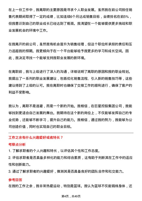 39道巨星控股集团销售代表岗位面试题库及参考回答含考察点分析