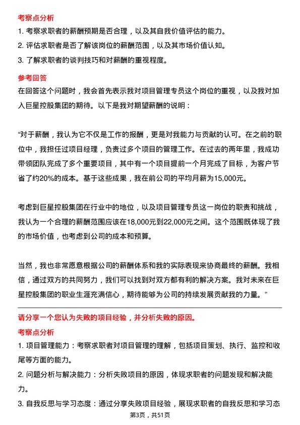 39道巨星控股集团项目管理专员岗位面试题库及参考回答含考察点分析