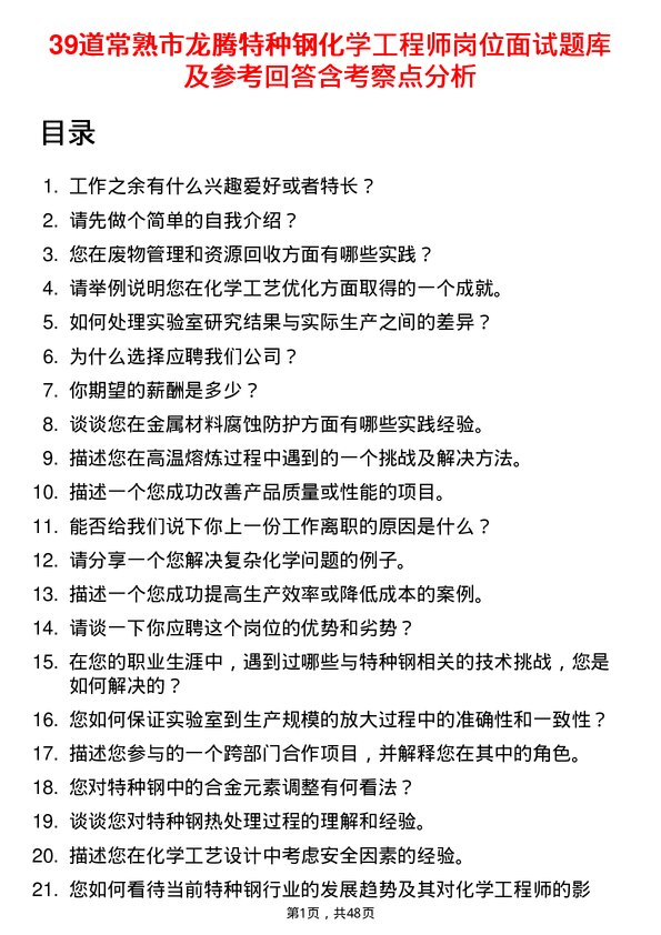 39道常熟市龙腾特种钢化学工程师岗位面试题库及参考回答含考察点分析