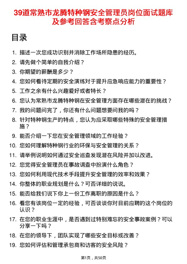 39道常熟市龙腾特种钢安全管理员岗位面试题库及参考回答含考察点分析