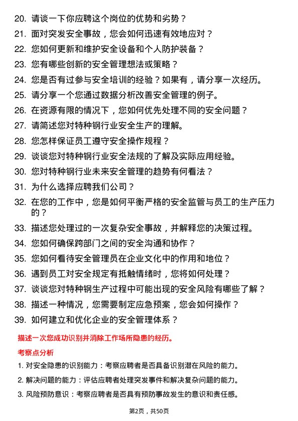 39道常熟市龙腾特种钢安全管理员岗位面试题库及参考回答含考察点分析