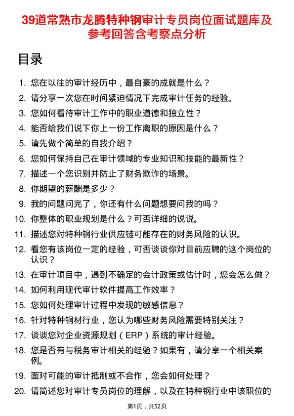 39道常熟市龙腾特种钢审计专员岗位面试题库及参考回答含考察点分析