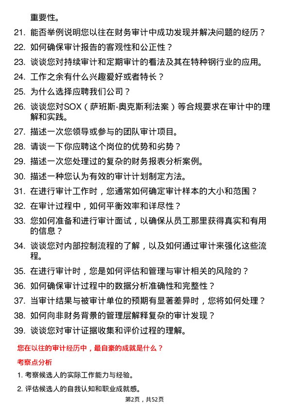 39道常熟市龙腾特种钢审计专员岗位面试题库及参考回答含考察点分析