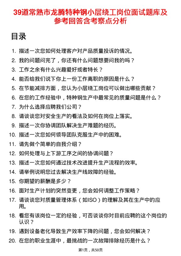 39道常熟市龙腾特种钢小层绕工岗位面试题库及参考回答含考察点分析