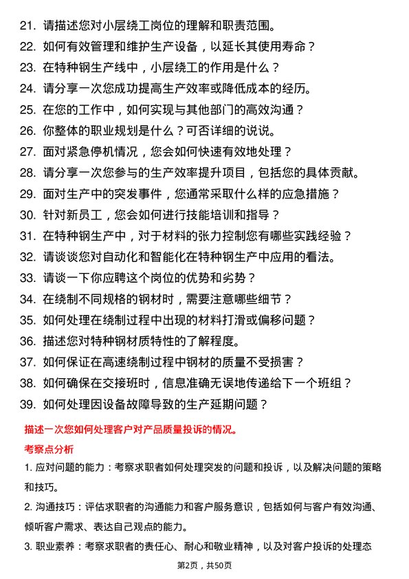 39道常熟市龙腾特种钢小层绕工岗位面试题库及参考回答含考察点分析