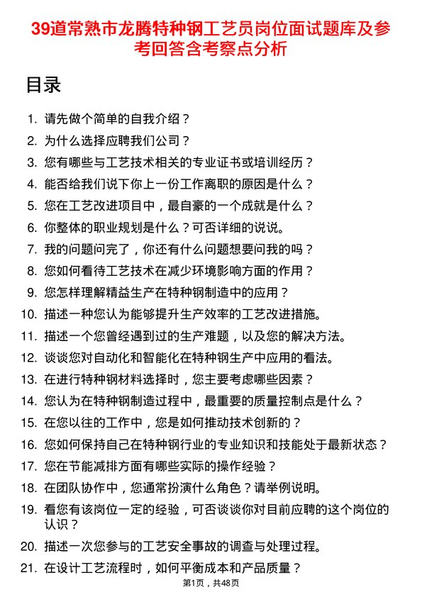 39道常熟市龙腾特种钢工艺员岗位面试题库及参考回答含考察点分析