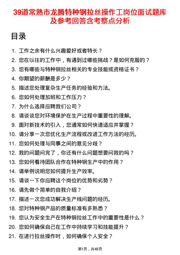 39道常熟市龙腾特种钢拉丝操作工岗位面试题库及参考回答含考察点分析