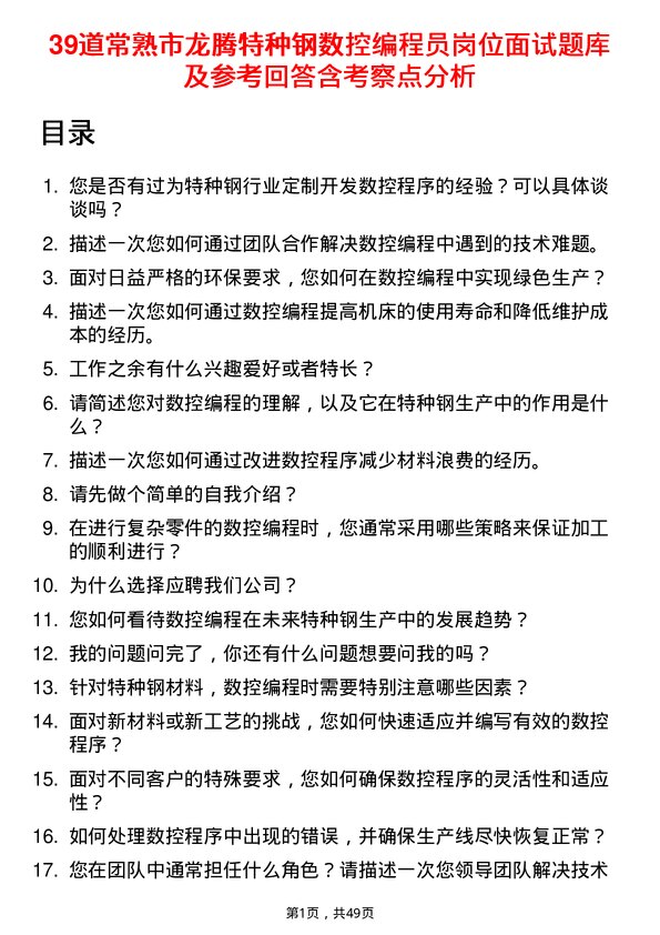 39道常熟市龙腾特种钢数控编程员岗位面试题库及参考回答含考察点分析