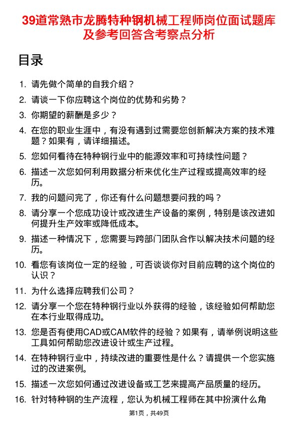 39道常熟市龙腾特种钢机械工程师岗位面试题库及参考回答含考察点分析