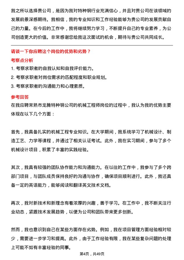 39道常熟市龙腾特种钢机械工程师岗位面试题库及参考回答含考察点分析