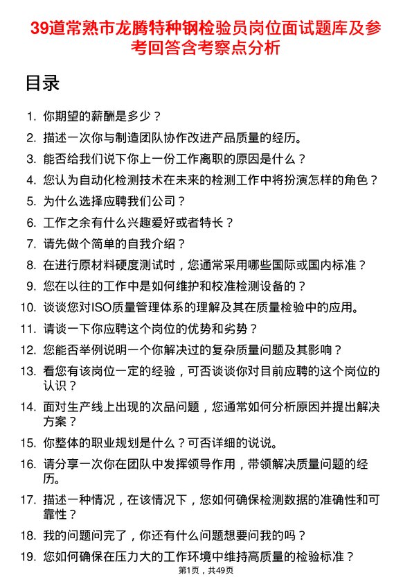 39道常熟市龙腾特种钢检验员岗位面试题库及参考回答含考察点分析