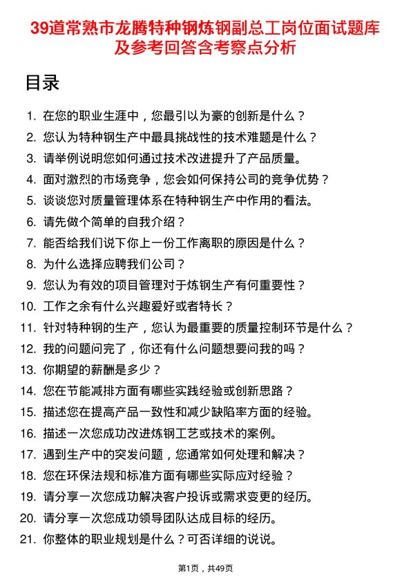 39道常熟市龙腾特种钢炼钢副总工岗位面试题库及参考回答含考察点分析