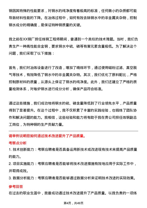 39道常熟市龙腾特种钢炼钢副总工岗位面试题库及参考回答含考察点分析