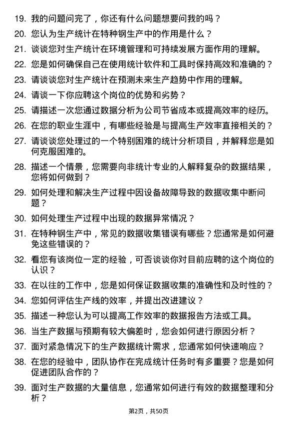 39道常熟市龙腾特种钢生产统计员岗位面试题库及参考回答含考察点分析