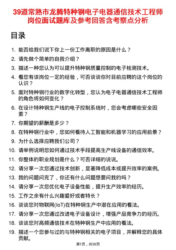 39道常熟市龙腾特种钢电子电器通信技术工程师岗位面试题库及参考回答含考察点分析