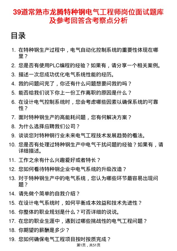 39道常熟市龙腾特种钢电气工程师岗位面试题库及参考回答含考察点分析