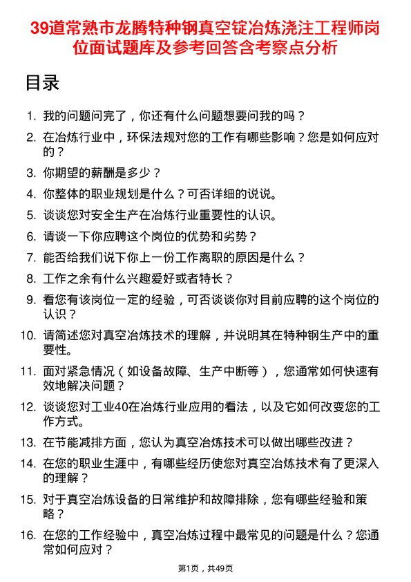 39道常熟市龙腾特种钢真空锭冶炼浇注工程师岗位面试题库及参考回答含考察点分析