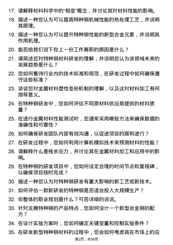 39道常熟市龙腾特种钢研发专员岗位面试题库及参考回答含考察点分析