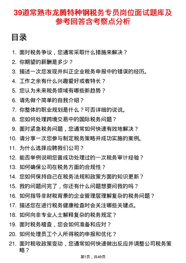 39道常熟市龙腾特种钢税务专员岗位面试题库及参考回答含考察点分析