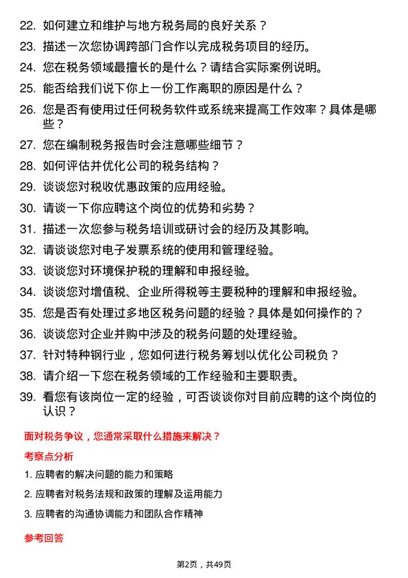 39道常熟市龙腾特种钢税务专员岗位面试题库及参考回答含考察点分析