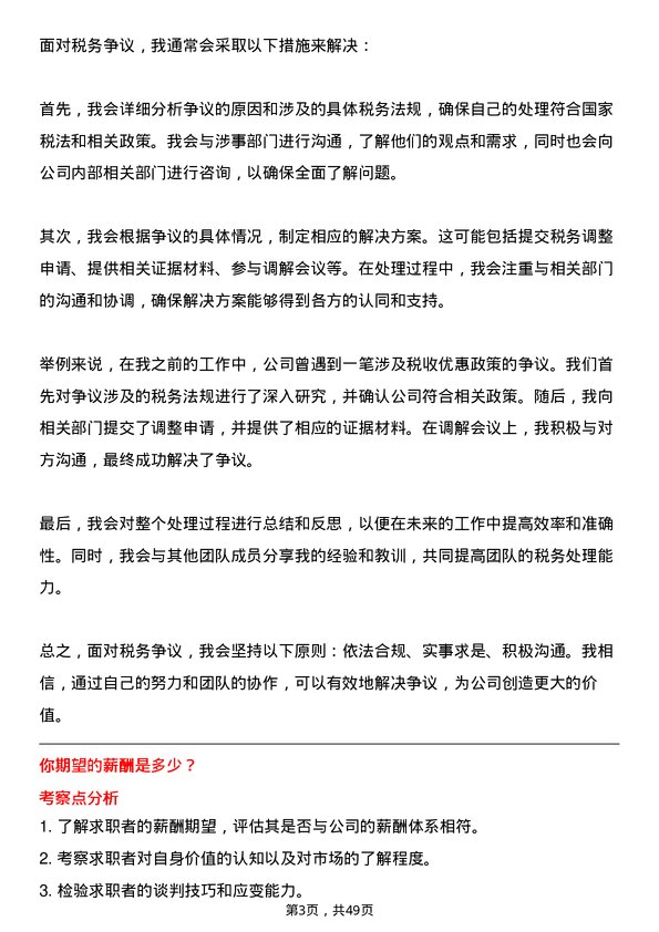 39道常熟市龙腾特种钢税务专员岗位面试题库及参考回答含考察点分析