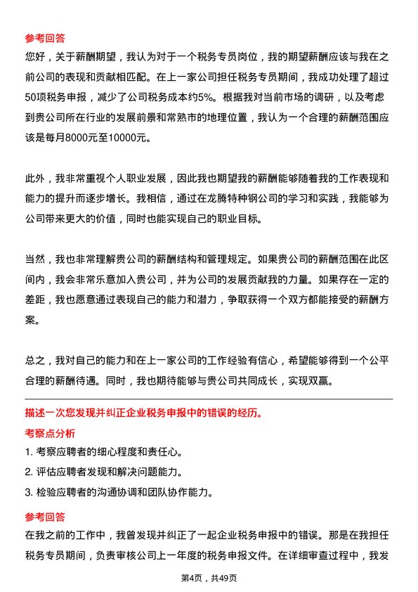 39道常熟市龙腾特种钢税务专员岗位面试题库及参考回答含考察点分析