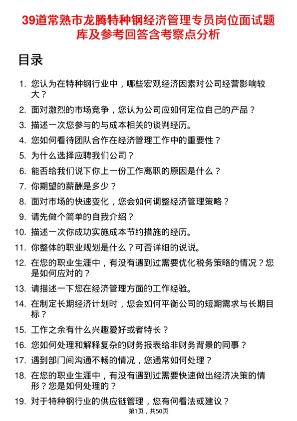 39道常熟市龙腾特种钢经济管理专员岗位面试题库及参考回答含考察点分析