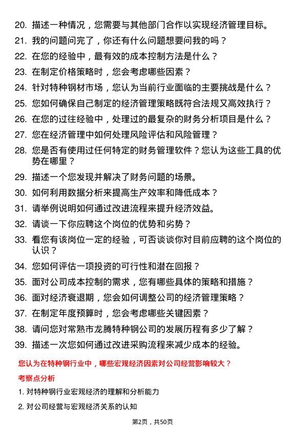 39道常熟市龙腾特种钢经济管理专员岗位面试题库及参考回答含考察点分析