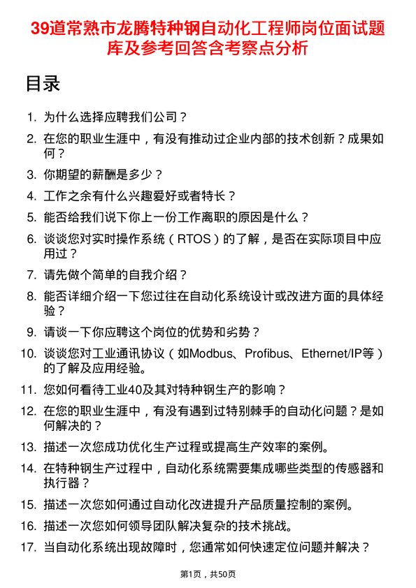 39道常熟市龙腾特种钢自动化工程师岗位面试题库及参考回答含考察点分析