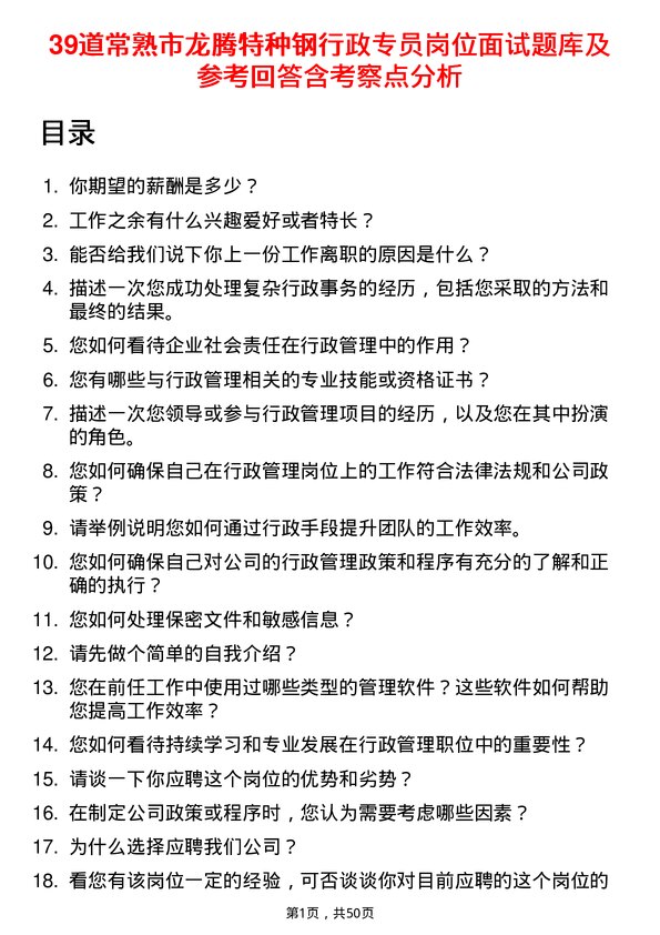 39道常熟市龙腾特种钢行政专员岗位面试题库及参考回答含考察点分析