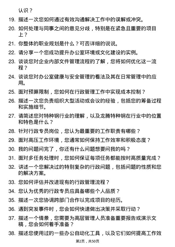 39道常熟市龙腾特种钢行政专员岗位面试题库及参考回答含考察点分析