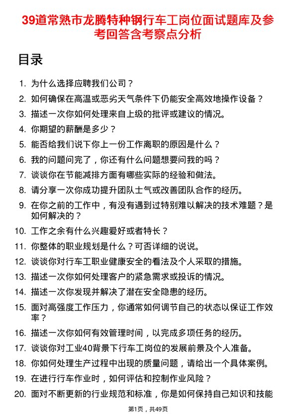 39道常熟市龙腾特种钢行车工岗位面试题库及参考回答含考察点分析