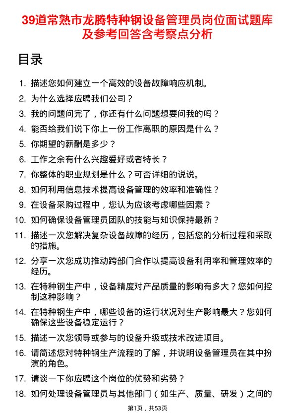 39道常熟市龙腾特种钢设备管理员岗位面试题库及参考回答含考察点分析