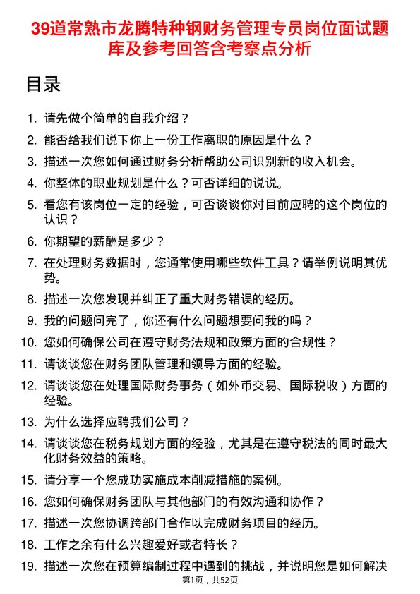 39道常熟市龙腾特种钢财务管理专员岗位面试题库及参考回答含考察点分析